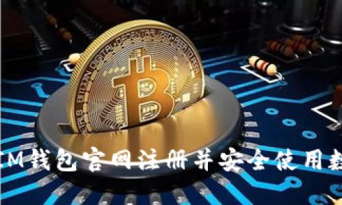 如何在IM钱包官网注册并安全使用数字资产