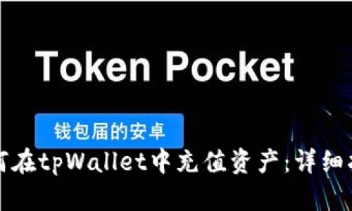 如何在tpWallet中充值资产：详细指南