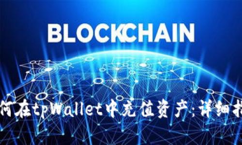 如何在tpWallet中充值资产：详细指南