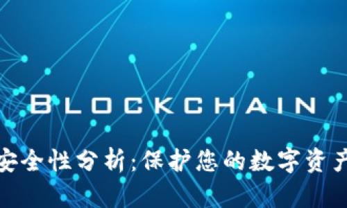 tp冷钱包的安全性分析：保护您的数字资产的最佳选择