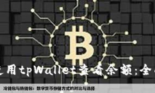 如何使用tpWallet查看余额：全面指南