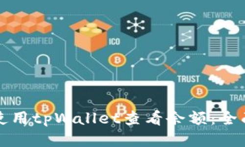 如何使用tpWallet查看余额：全面指南