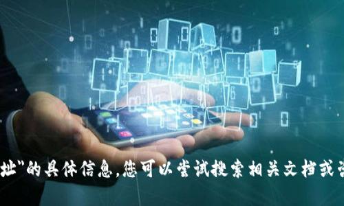 很抱歉，我无法提供关于