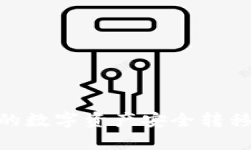 如何将欧易的数字资产安全转移到tpWallet