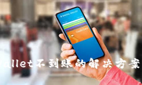 交易所提币tpWallet不到账的解决方案与常见问题解析