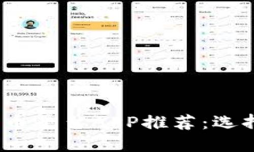 2023年最佳加密货币平台APP推荐：选择适合你的交易工具