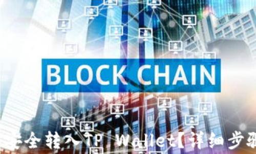 
如何将FIL币安全转入TP Wallet？详细步骤与注意事项
