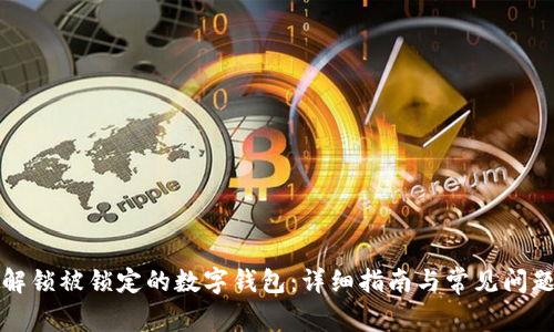 如何解锁被锁定的数字钱包：详细指南与常见问题解答