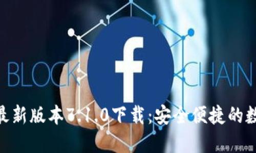 : 小狐钱包最新版本7.1.0下载：安全便捷的数字钱包体验
