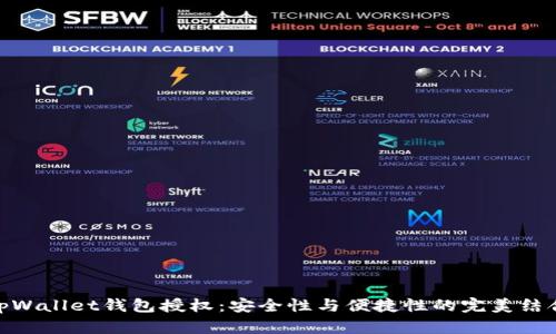tpWallet钱包授权：安全性与便捷性的完美结合