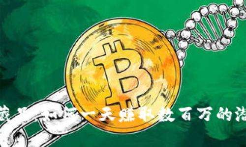揭秘数字藏品：如何一天赚取数百万的潜力与机会