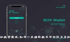 揭秘数字藏品：如何一天
