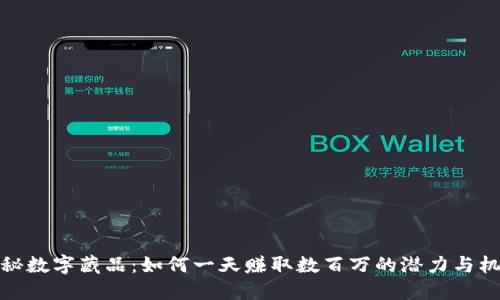 揭秘数字藏品：如何一天赚取数百万的潜力与机会