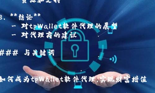 ### 内容大纲

1. **引言**
   - tpWallet软件的简介
   - 软件代理的概念及意义

2. **tpWallet软件的功能特点**
   - 多种数字资产支持
   - 安全性分析
   - 用户友好的界面

3. **如何成为tpWallet的代理**
   - 代理资格要求
   - 报名与注册流程
   - 代理后的职责与权利

4. **tpWallet代理的盈利模式**
   - 佣金制度
   - 增值服务收入
   - 其他盈利渠道

5. **市场前景分析**
   - 数字资产市场的增长
   - tpWallet在市场中的竞争优势
   - 政策环境影响

6. **如何进行有效的市场推广**
   - 线上推广策略
   - 线下推广活动
   - 社交媒体营销

7. **代理常见问题解答**
   - 代理过程中遇到的常见问题及解决方案
   - 资源和支持

8. **结论**
   - 对tpWallet软件代理的展望
   - 对代理商的建议

### 与关键词


如何成为tpWallet软件代理，实现财富增值