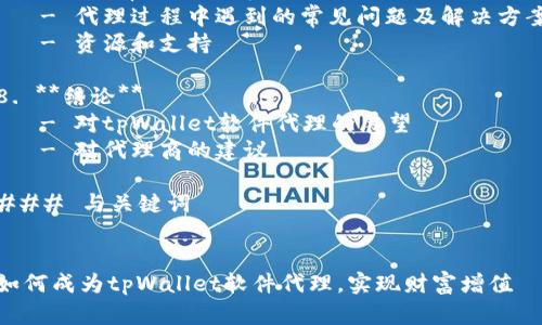 ### 内容大纲

1. **引言**
   - tpWallet软件的简介
   - 软件代理的概念及意义

2. **tpWallet软件的功能特点**
   - 多种数字资产支持
   - 安全性分析
   - 用户友好的界面

3. **如何成为tpWallet的代理**
   - 代理资格要求
   - 报名与注册流程
   - 代理后的职责与权利

4. **tpWallet代理的盈利模式**
   - 佣金制度
   - 增值服务收入
   - 其他盈利渠道

5. **市场前景分析**
   - 数字资产市场的增长
   - tpWallet在市场中的竞争优势
   - 政策环境影响

6. **如何进行有效的市场推广**
   - 线上推广策略
   - 线下推广活动
   - 社交媒体营销

7. **代理常见问题解答**
   - 代理过程中遇到的常见问题及解决方案
   - 资源和支持

8. **结论**
   - 对tpWallet软件代理的展望
   - 对代理商的建议

### 与关键词


如何成为tpWallet软件代理，实现财富增值