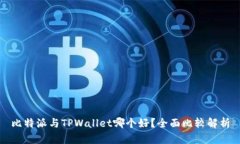 比特派与TPWallet哪个好？全