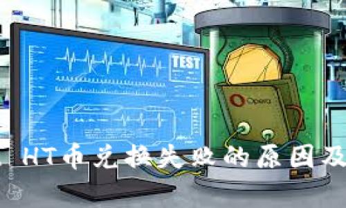 tpWallet HT币兑换失败的原因及解决方法