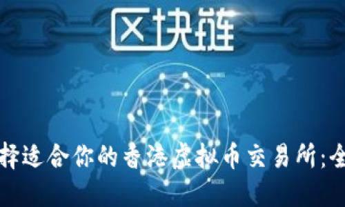 如何选择适合你的香港虚拟币交易所：全面指南