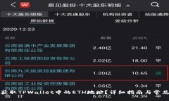 如何获取TPWallet中的ETH地址