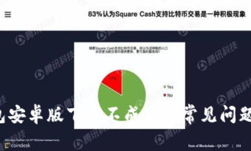 解决k豆钱包安卓版下载不成功的常见问题及解决方案