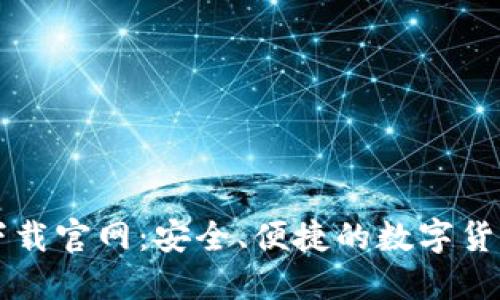 数字钱包下载官网：安全、便捷的数字货币管理助手