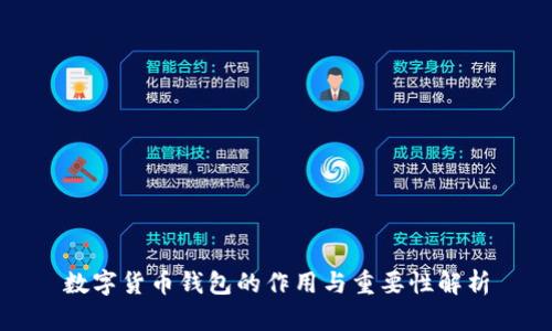 数字货币钱包的作用与重要性解析