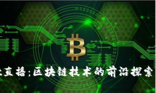: tpWallet直播：区块链技术的前沿探索与投资机会