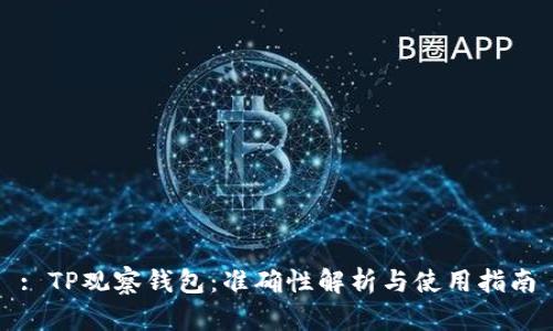 : TP观察钱包：准确性解析与使用指南