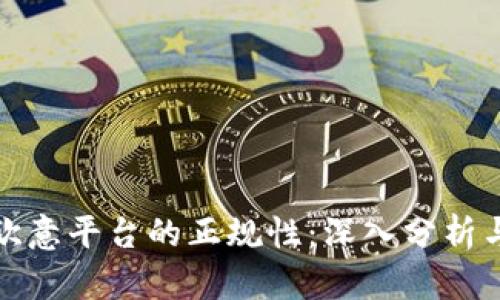 探究欧意平台的正规性：深入分析与评估