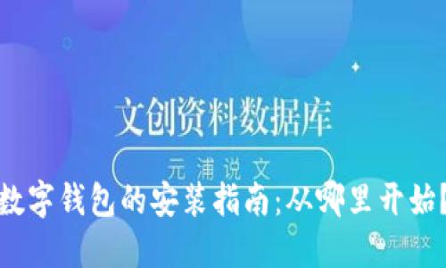 数字钱包的安装指南：从哪里开始？