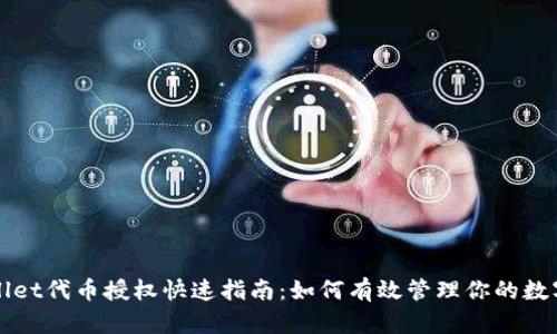 tpWallet代币授权快速指南：如何有效管理你的数字资产