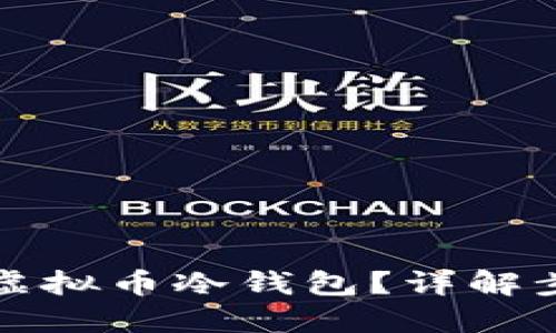 思考一个且的

如何正确使用虚拟币冷钱包？详解步骤与注意事项