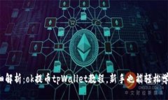 详细解析：ok提币tpWallet教