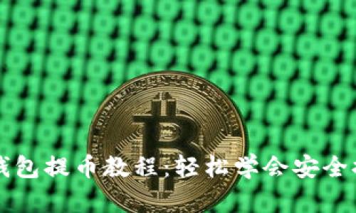 区块链钱包提币教程：轻松学会安全提币技巧