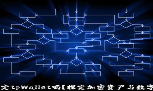 
中本聪能绑定tpWallet吗？探究加密资产与数字钱包的关系