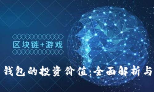 数字货币钱包的投资价值：全面解析与未来展望
