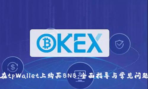 如何在tpWallet上购买BNB：全面指导与常见问题解答