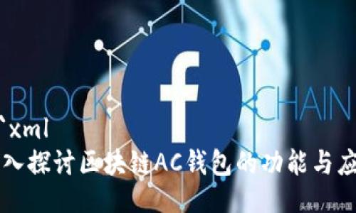 ```xml
深入探讨区块链AC钱包的功能与应用