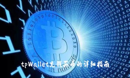 tpWallet充钱买币的详细指南