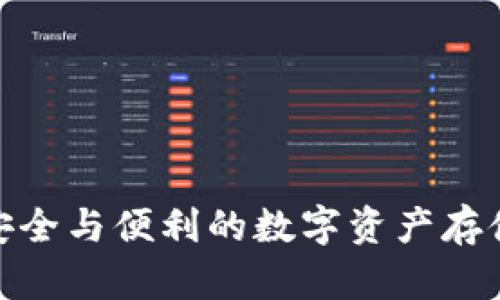 TPT钱包：安全与便利的数字资产存储解决方案