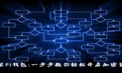 如何安装Pi钱包：一步步教
