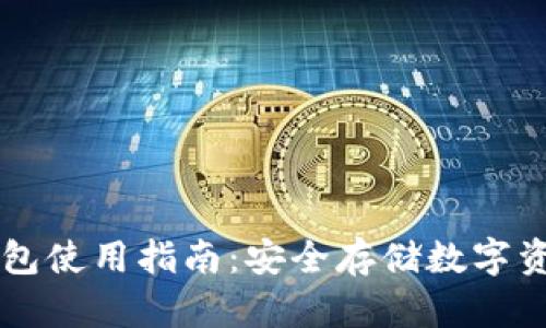 虚拟币离线钱包使用指南：安全存储数字资产的最佳实践