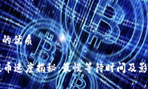 思考一个且的优质 

tpWallet提币速度揭秘：最慢等待时间及影响因素分析
