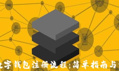 
比特币数字钱包注册流程：简单指南与注意事项