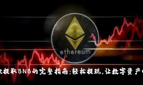 tpWallet提取BNB的完整指南：轻松提现，让数字资产回归现金