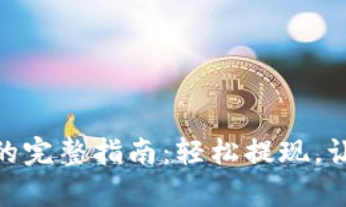 tpWallet提取BNB的完整指南：轻松提现，让数字资产回归现金