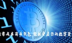 区块链零成本薅币钱包：