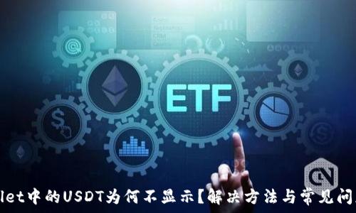   
tpWallet中的USDT为何不显示？解决方法与常见问题解析