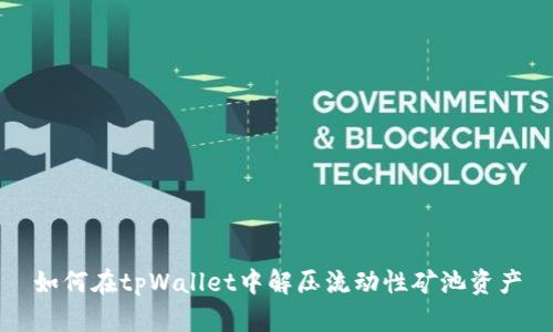 如何在tpWallet中解压流动性矿池资产